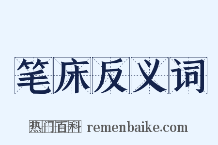 笔床反义词是什么意思的图片